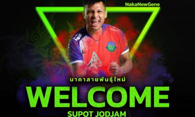 OFFICIAL : นาคามรกต คว้า สุพจน์ เสริมเขี้ยวเล็บ ประเทศไทย  