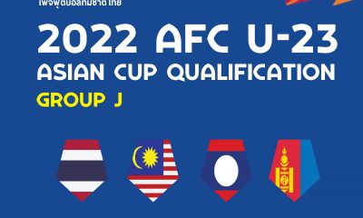 ไทยU23 ร่วมสาย มาเลเซีย, ลาว, มองโกเลีย คัดชิงแชมป์เอเชีย 2022 ประเทศไทย  