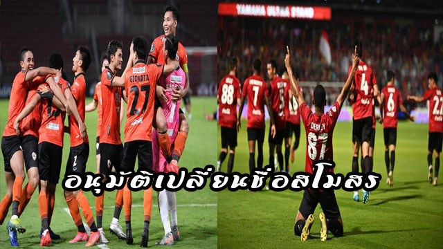 ไทยลีกไฟเขียว 2 ทีมอดีตแชมป์ไทยลีกเปลี่ยนชื่อ ประเทศไทย  